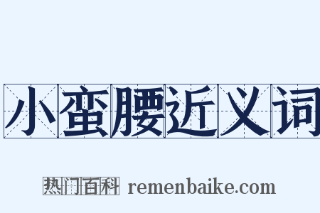 小蛮腰近义词是什么意思的图片
